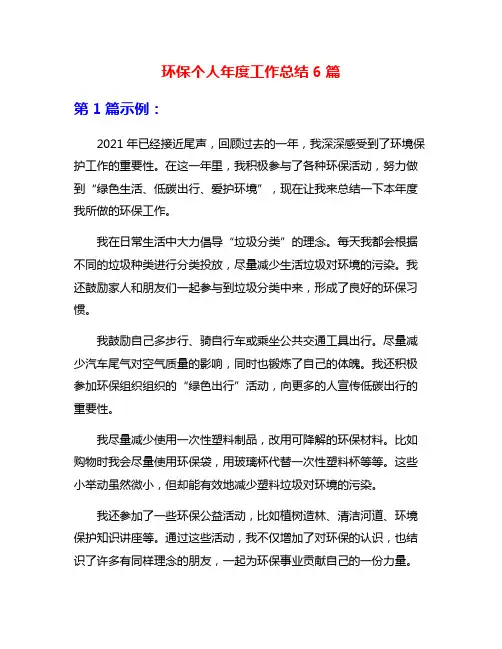环保个人年度工作总结6篇