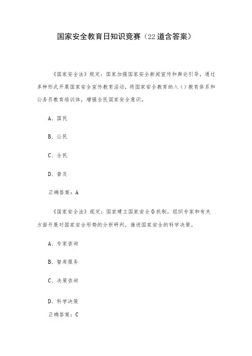国家安全教育日知识竞赛(22道含答案)