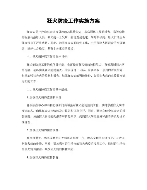 狂犬防疫工作实施方案
