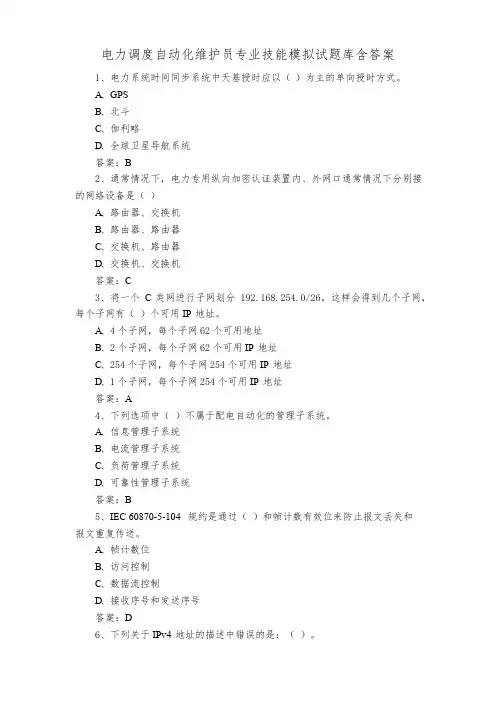 电力调度自动化维护员专业技能模拟试题库含答案