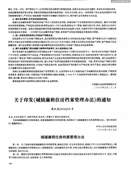 关于印发《城镇廉租住房档案管理办法》的通知 建住房[2006]205号