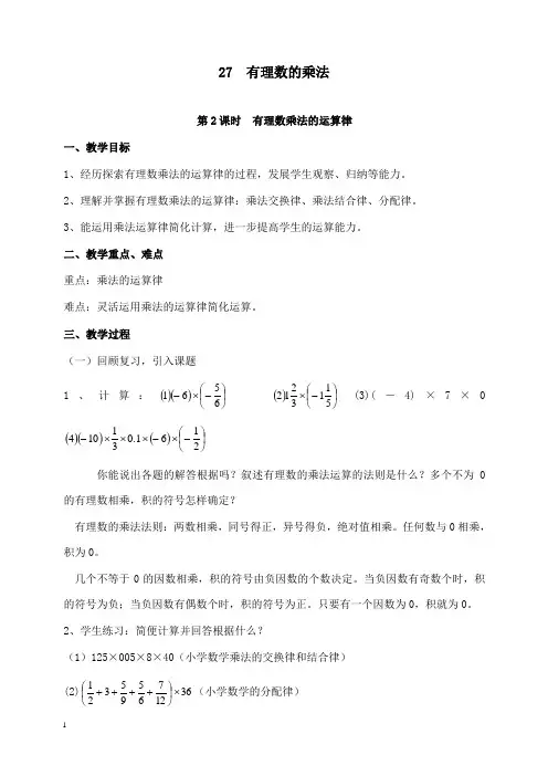 新北师版初中数学七年级上册2.7第2课时有理数乘法的运算律2公开课优质课教学设计