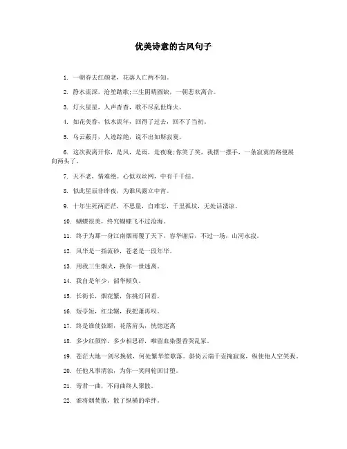 优美诗意的古风句子