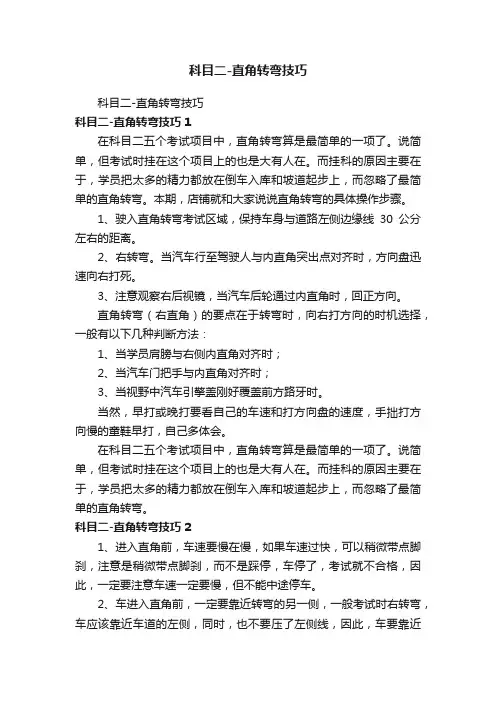 科目二-直角转弯技巧