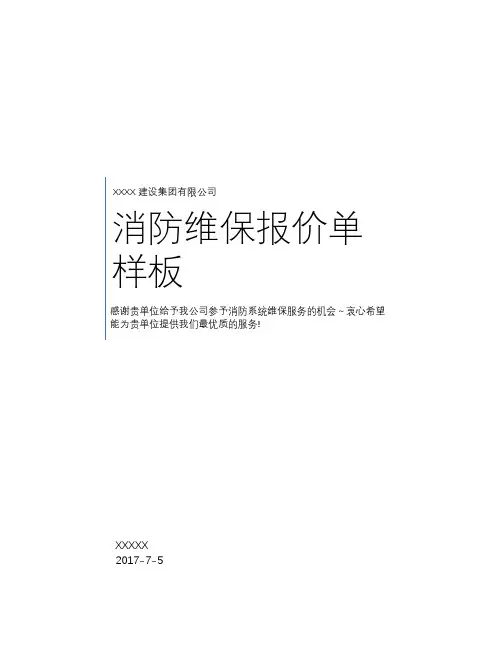 超详细消防维保报价单样板