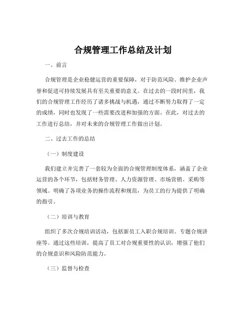 合规管理工作总结及计划