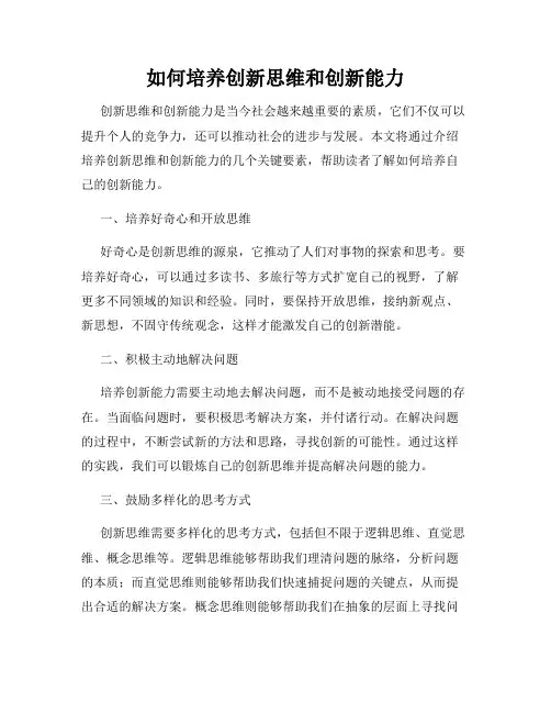 如何培养创新思维和创新能力
