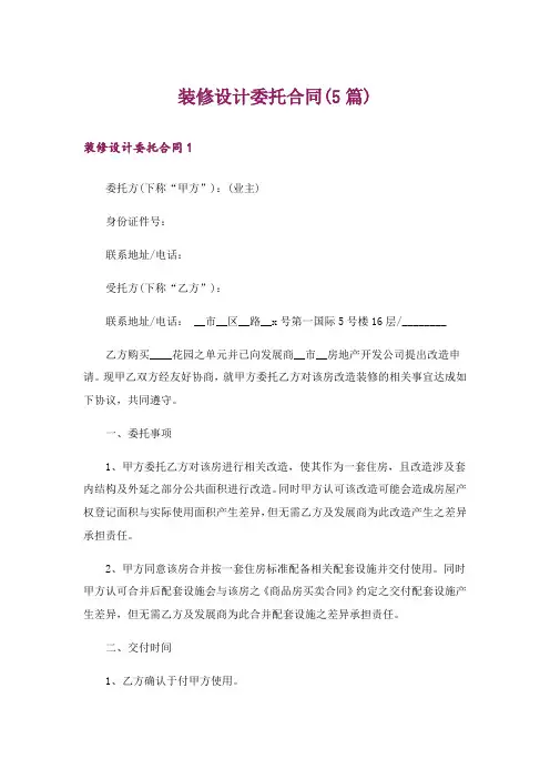 装修设计委托合同(5篇)