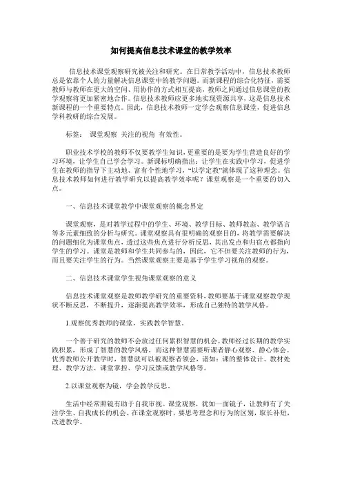 如何提高信息技术课堂的教学效率