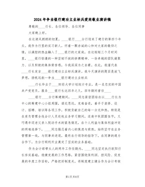 2024年争当银行建功立业标兵爱岗敬业演讲稿(3篇)