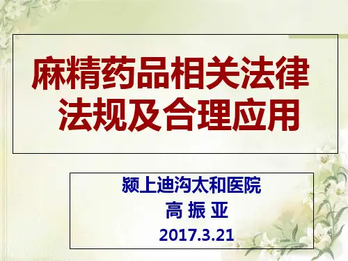 麻精药品培训