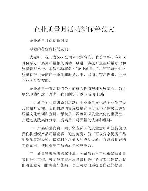 企业质量月活动新闻稿范文