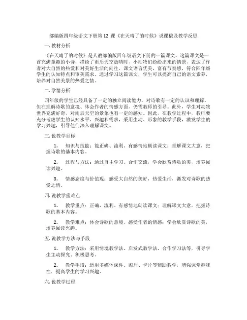 部编版四年级语文下册第12课《在天晴了的时候》说课稿及教学反思