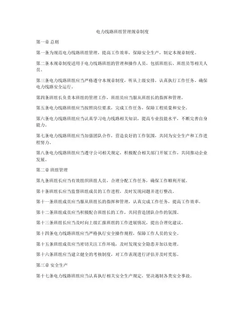 电力线路班组管理规章制度