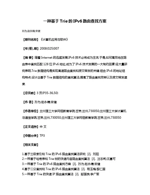 一种基于Trie的IPv6路由查找方案