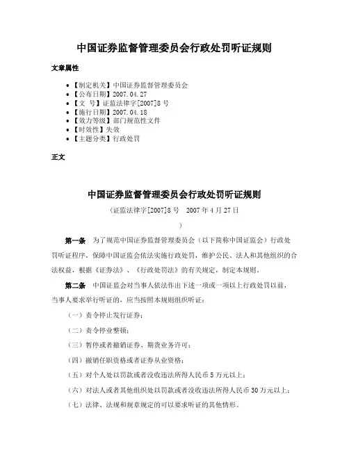 中国证券监督管理委员会行政处罚听证规则