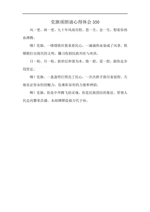 党旗颂朗诵心得体会350