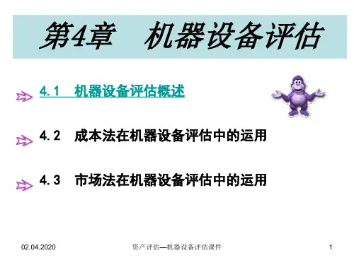 资产评估—机器设备评估课件