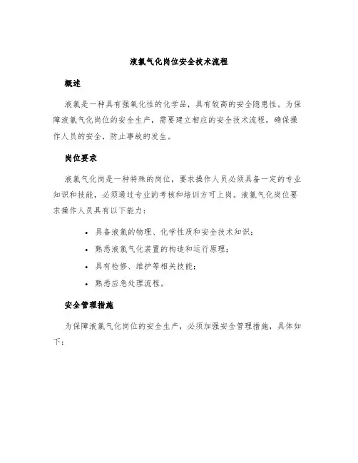 液氯气化岗位安全技术流程