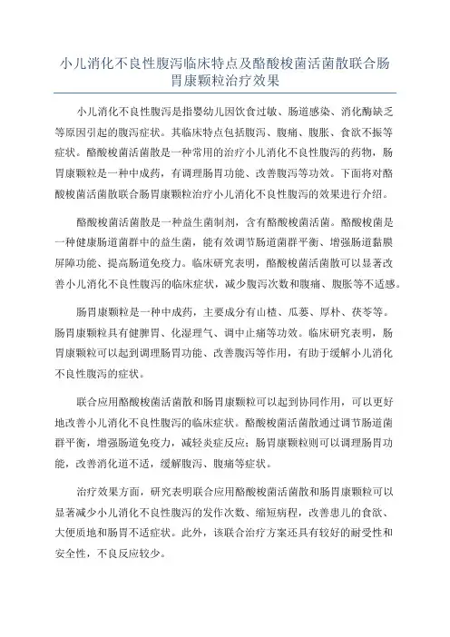 小儿消化不良性腹泻临床特点及酪酸梭菌活菌散联合肠胃康颗粒治疗效果