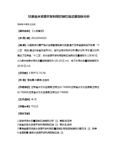 甘肃省水资源开发利用控制红线总量指标分析