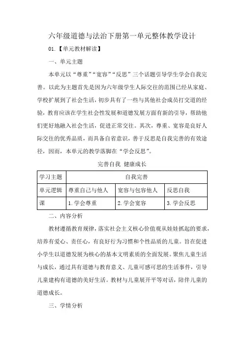六年级道德与法治下册第一单元整体教学设计