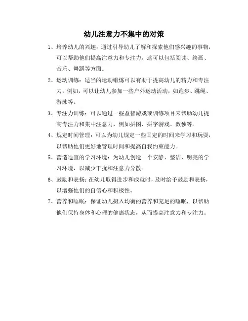 幼儿注意力不集中的对策