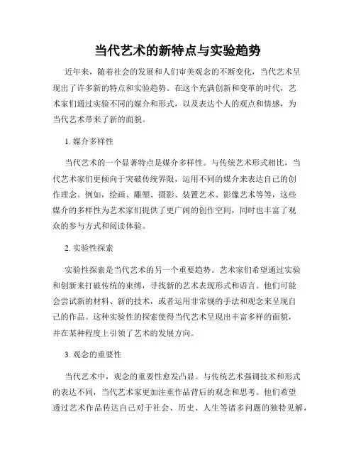 当代艺术的新特点与实验趋势