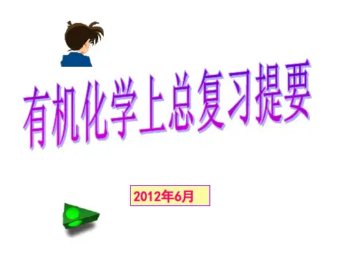 有机化学2012期末考试上
