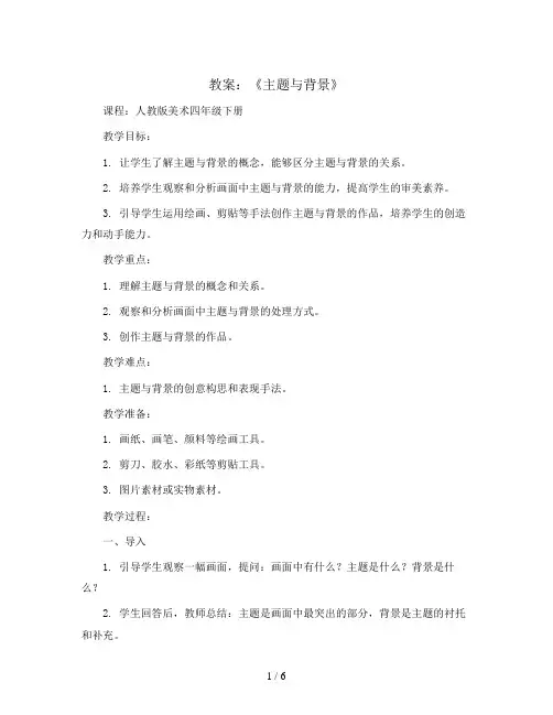4课《主题与背景》(教案)人教版(2012)美术四年级下册