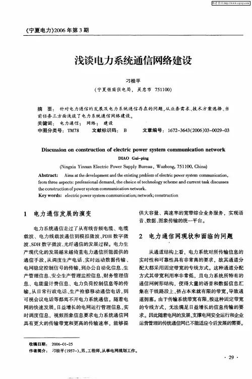 浅谈电力系统通信网络建设