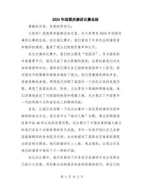 2024年迎国庆演讲比赛总结