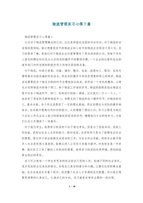 物流管理实习心得7篇