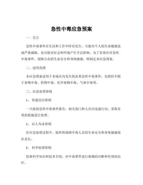 急性中毒应急预案