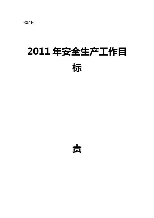 部门2011年安全生产工作目标责任状