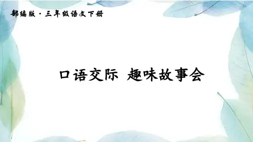 部编版三年级语文下册口语交际 趣味故事会