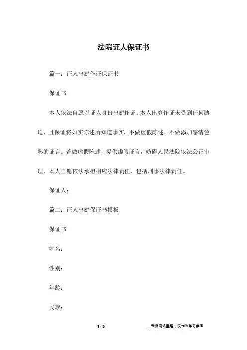 法院证人保证书