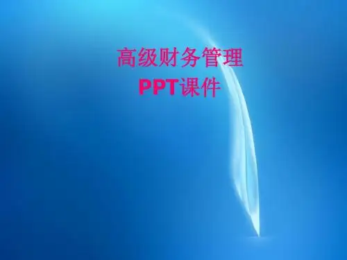 高级财务管理  003