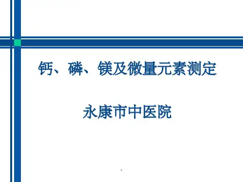 钙、磷、镁的测定及临床意义ppt
