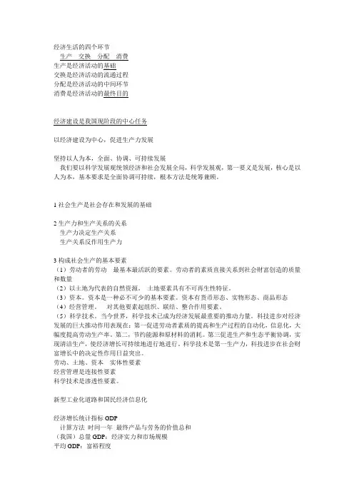 政治--经济生活的四个环节(最全)