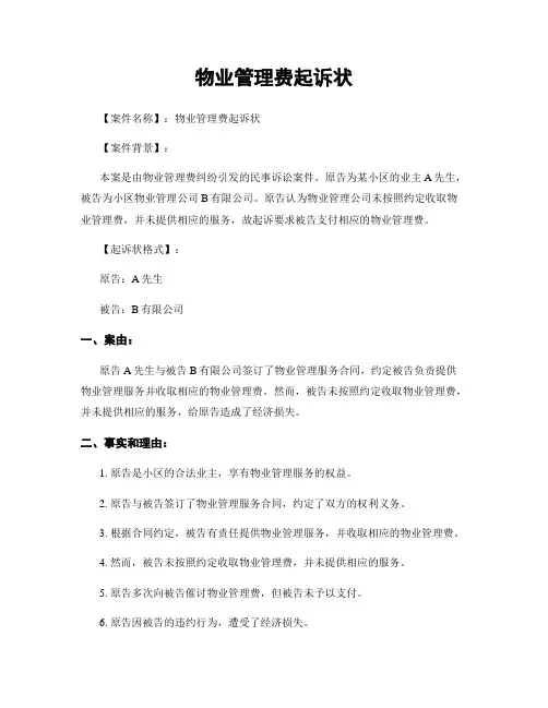 物业管理费起诉状