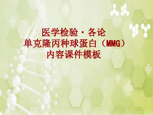 医学检验·检查项目：单克隆丙种球蛋白(MMG)_课件模板