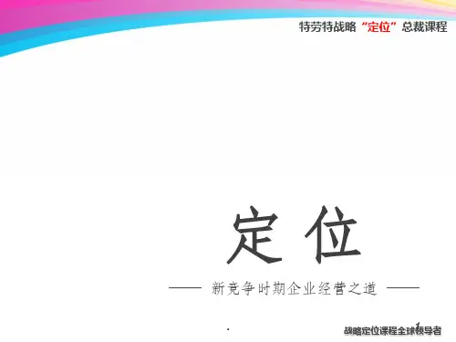特劳特战略定位企业课后转训教案