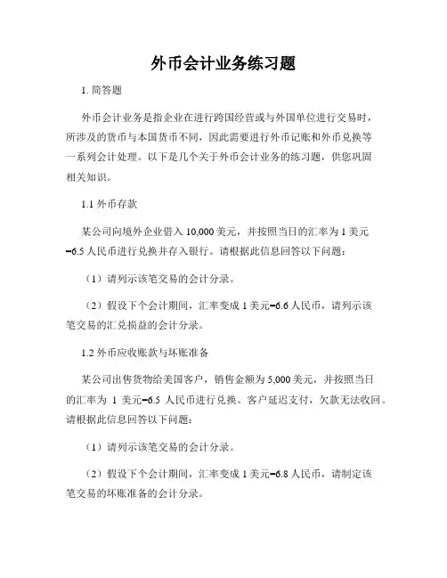 外币会计业务练习题