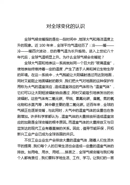 对全球变化的认识
