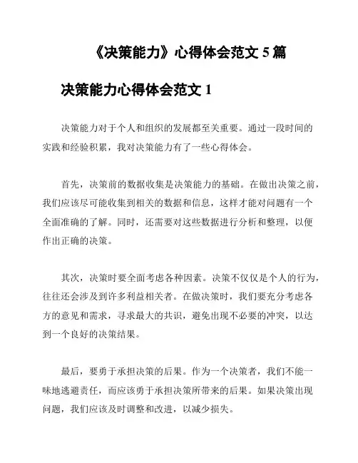 《决策能力》心得体会范文5篇