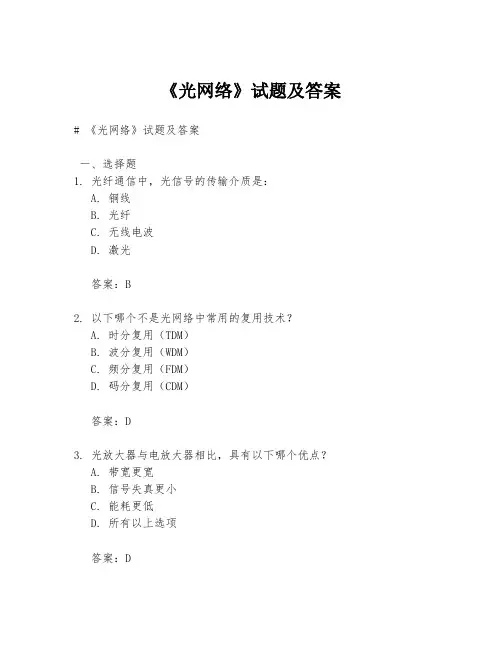 《光网络》试题及答案