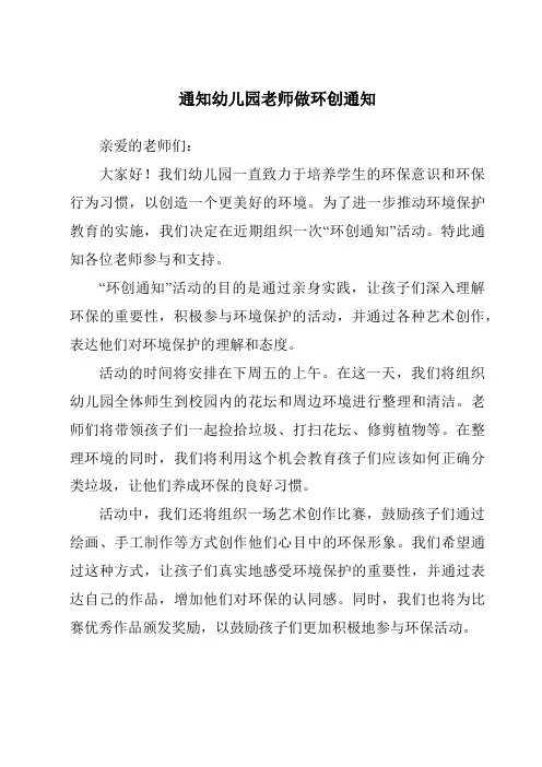 通知幼儿园老师做环创通知