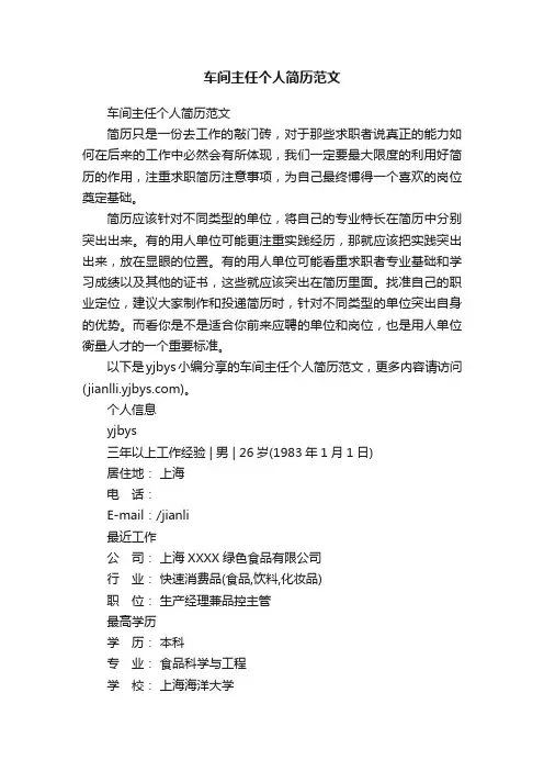 车间主任个人简历范文