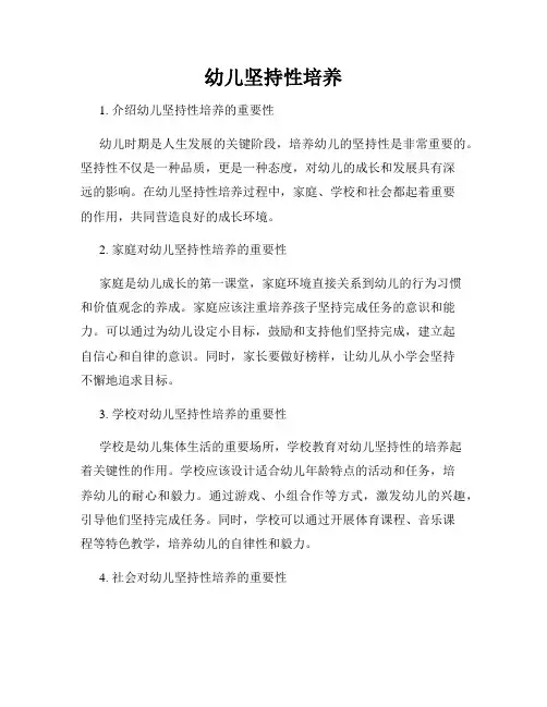 幼儿坚持性培养